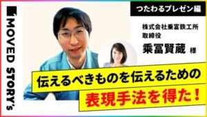 大げさは伝えるためのテクニック／株式会社乗富鉄工所 取締役 乘冨賢蔵 様