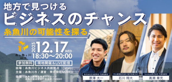 「糸と魚と川 vol.19」開催決定！— 糸魚川のビジネスチャンスを探る