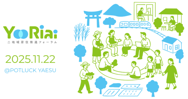 【協賛のお知らせ】MOVEDが「 Yoriai2025（二地域居住推進フォーラム） 」をサポート