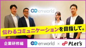 PLet’s 企業研修事例インタビュー／エンワールド・ジャパン株式会社様
