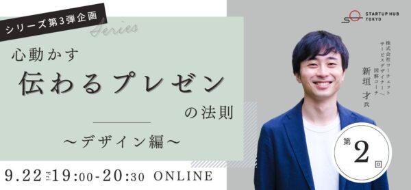 「 Startup Hub Tokyo 」でのプレゼンセミナーに新垣が登壇します
