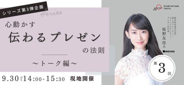 「 Startup Hub Tokyo 」でのプレゼンセミナーに桜野が登壇します