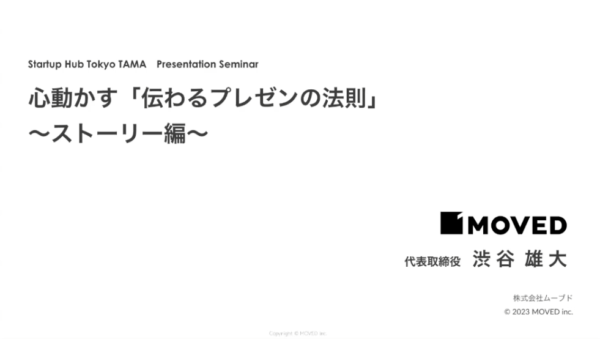 「 Startup Hub Tokyo 」でのオンラインプレゼンセミナーにMOVEDメンバーが登壇しました