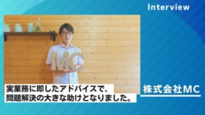 株式会社MC 業務改善支援事例