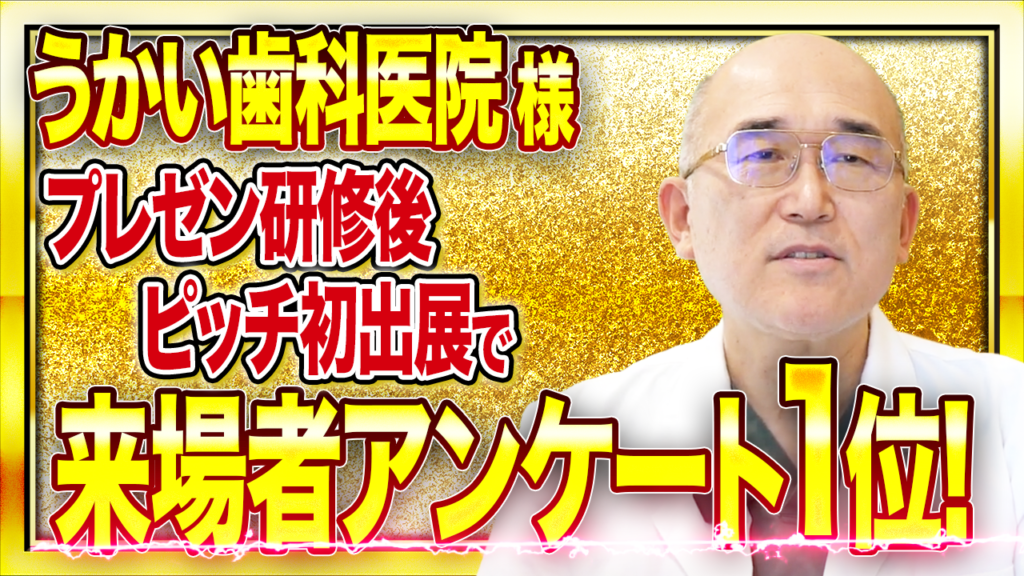 研修後にピッチ初出展で来場者アンケート1位を獲得！【 うかい歯科医院様 】