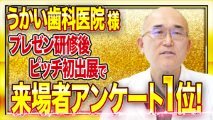 研修後にピッチ初出展で来場者アンケート1位を獲得！【 うかい歯科医院様 】