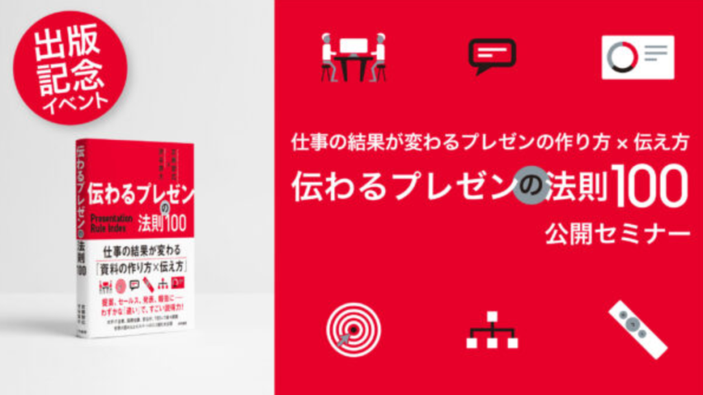 仕事が変わるプレゼンの作り方×伝え方「 伝わるプレゼンの法則100 」セミナーを全国開催します